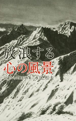 放浪する心の風景 73歳からの墨彩画集