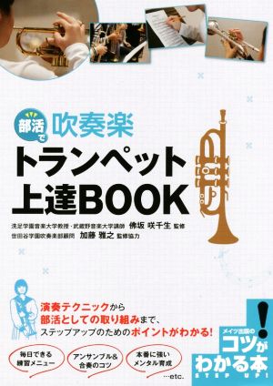 部活で吹奏楽 トランペット上達BOOK コツがわかる本