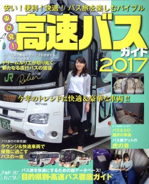 東京発！高速バスガイド(2017)安い！便利！快適！バス旅を楽しむバイブルイカロスMOOK