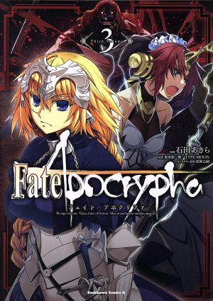 Fate/Apocrypha(3)角川Cエース