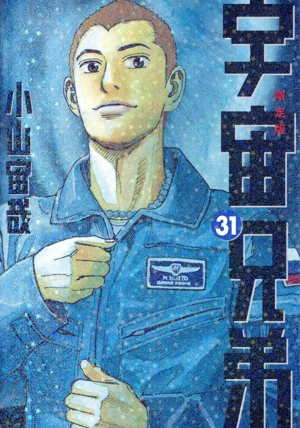 宇宙兄弟(38) モーニングKC 中古漫画・コミック | ブックオフ公式
