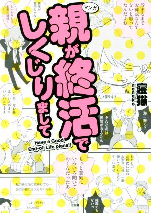 マンガ 親が終活でしくじりましてHave a Good End-of-Life plans!!