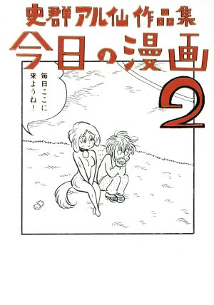 史群アル仙作品集 今日の漫画(2)