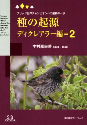 種の起源 ディクレアラー編(2) ブリッジ世界チャンピオンへの最初の一歩 中村嘉幸ファイル2