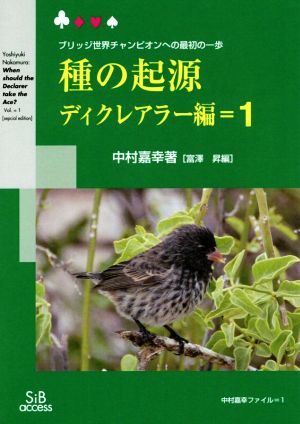 種の起源 ディクレアラー編(1) ブリッジ世界チャンピオンへの最初の一歩 中村嘉幸ファイル1