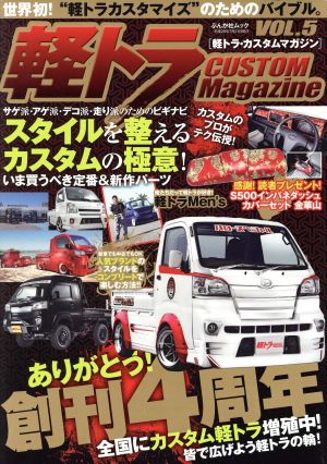 軽トラ CUSTOM Magazine(VOL.5) ぶんか社ムック