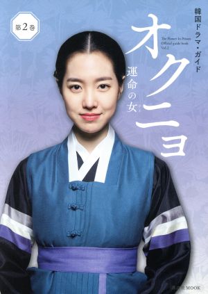 韓国ドラマ・ガイド オクニョ 運命の女(第2巻)講談社MOOK