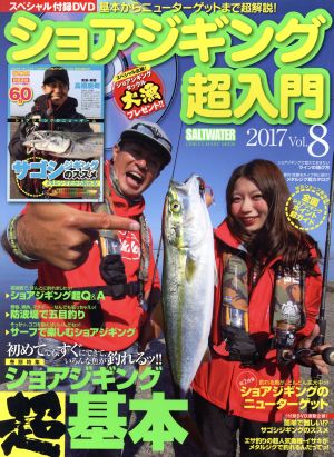 ショアジギング超入門(Vol.8) 2017 ショアジギング超基本 CHIKYU-MARU MOOKSALT WATER