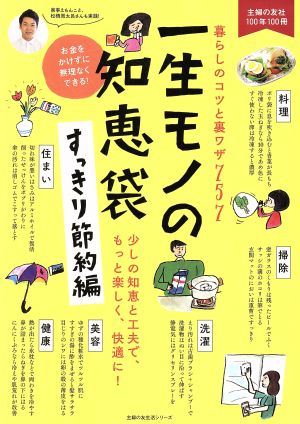 一生モノの知恵袋 すっきり節約編 主婦の友生活シリーズ