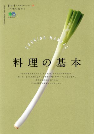 料理の基本 エイムック3757暮らし上手の知恵袋シリーズ