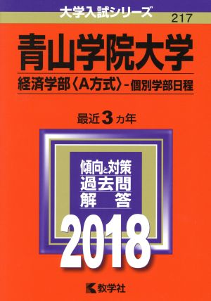 青山学院大学 経済学部〈A方式〉-個別学部日程(2018年版) 大学入試シリーズ217