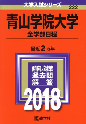 青山学院大学 全学部日程(2018年版) 大学入試シリーズ222