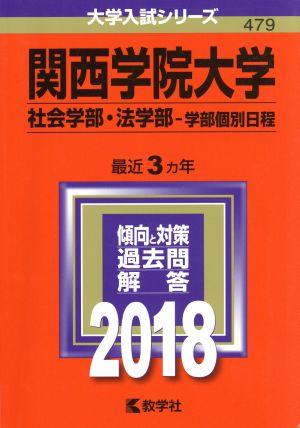 関西学院大学 社会学部・法学部-学部個別日程(2018年版) 大学入試シリーズ479