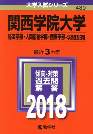 関西学院大学 経済学部・人間福祉学部・国際学部-学部個別日程(2018年版) 大学入試シリーズ480