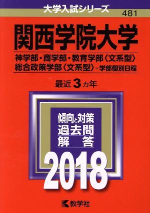 関西学院大学(2018年版) 神学部・商学部・教育学部〈文系型〉・総合政策学部〈文系型〉-学部個別日程 大学入試シリーズ481