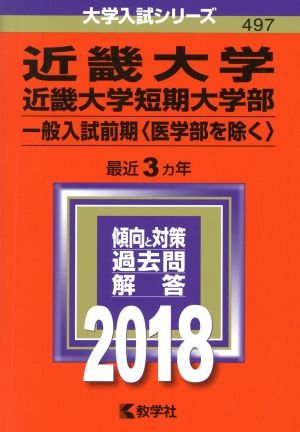 近畿大学・近畿大学短期大学部 一般入試前期〈医学部を除く〉(2018年版) 大学入試シリーズ497