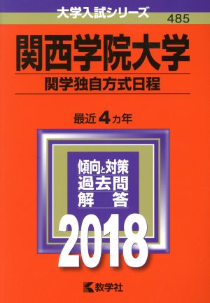 関西学院大学 関学独自方式日程(2018年版) 大学入試シリーズ485