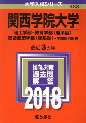 関西学院大学(2018年版) 理工学部・教育学部〈理系型〉・総合政策学部〈理系型〉-学部個別日程 大学入試シリーズ483