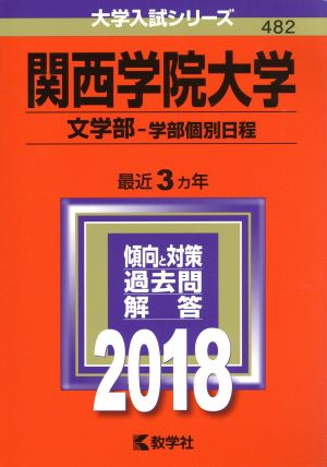 関西学院大学 文学部-学部個別日程(2018年版) 大学入試シリーズ482