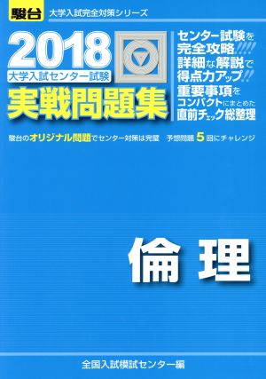 大学入試センター試験 実戦問題集 倫理(2018) 駿台大学入試完全対策シリーズ