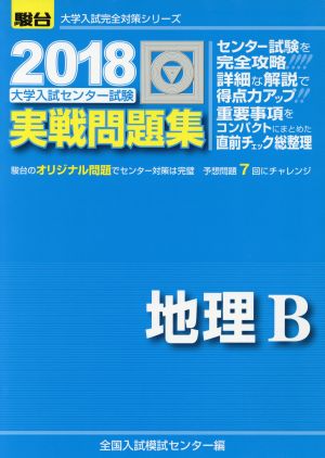 大学入試センター試験 実戦問題集 地理B(2018) 駿台大学入試完全対策シリーズ