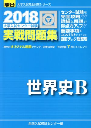 大学入試センター試験 実戦問題集 世界史B(2018) 駿台大学入試完全対策シリーズ