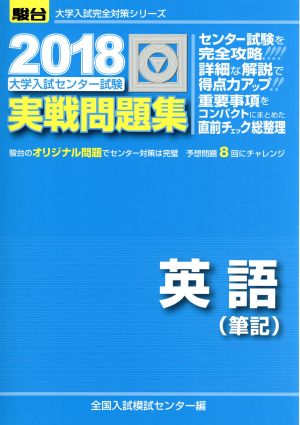 大学入試センター試験 実戦問題集 英語 筆記(2018) 駿台大学入試完全対策シリーズ