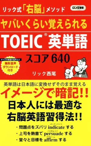 ヤバいくらい覚えられるTOEIC英単語スコア640 リック式「右脳」メソッド ロング新書