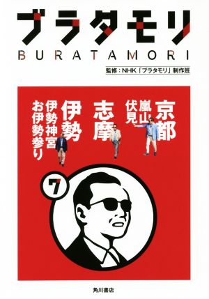 ブラタモリ(7) 京都〈嵐山・伏見〉 志摩 伊勢〈伊勢神宮・お伊勢参り〉