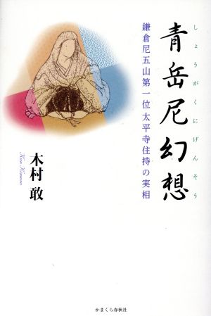 青岳尼幻想 鎌倉尼五山第一位太平寺住持の実相