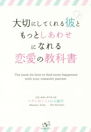 大切にしてくれる彼ともっとしあわせになれる恋愛の教科書