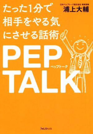 たった1分で相手をやる気にさせる話術ペップトーク