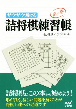 サクサク解ける詰将棋練習帳 風の巻 マイナビ将棋文庫