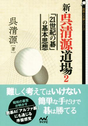 新・呉清源道場(2) 「21世紀の碁」の基本思想 囲碁人文庫シリーズ