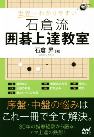 世界一わかりやすい 石倉流 囲碁上達教室 囲碁人ブックス