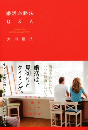 婚活必勝法Q&A OR BOOKS