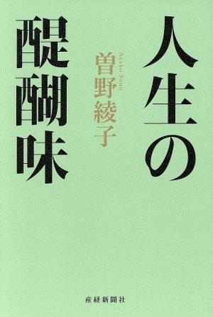 人生の醍醐味