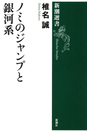 ノミのジャンプと銀河系 新潮選書