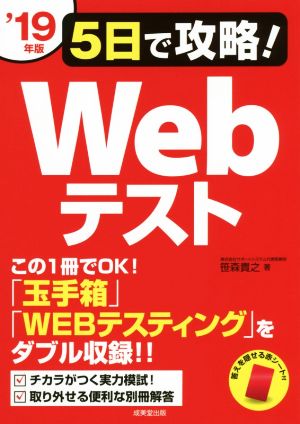 5日で攻略！Webテスト('19年版) この1冊でOK！「玉手箱」「WEBテスティング」をダブル収録!!