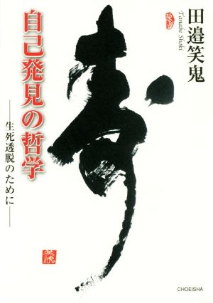 自己発見の哲学 生死透脱のために