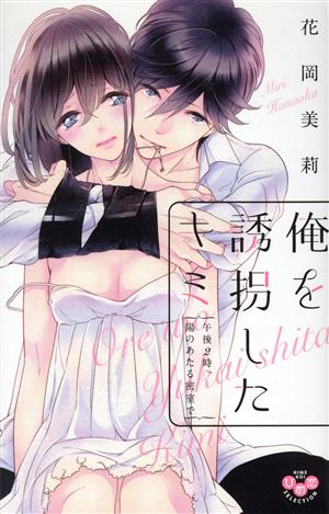 コミック】俺を誘拐したキミ 午後2時、陽のあたる密室で(全2巻)セット