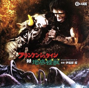 フランケンシュタイン対地底怪獣(バラゴン) オリジナル・サウンドトラック