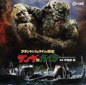 フランケンシュタインの怪獣 サンダ対ガイラ オリジナル・サウンドトラック