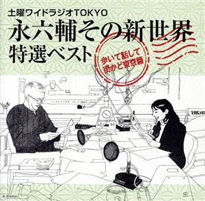 土曜ワイドラジオTOKYO 永六輔その新世界 特選ベスト～歩いて話して街かど東京篇～