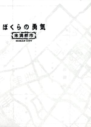 ぼくらの勇気 未満都市 Blu-ray BOX(Blu-ray Disc) 新品DVD