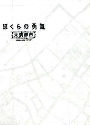 ぼくらの勇気 未満都市 Blu-ray BOX(Blu-ray Disc) 中古DVD 