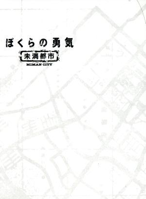 ぼくらの勇気 未満都市 DVD-BOX 中古DVD・ブルーレイ | ブックオフ公式 ...