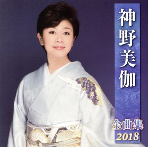 神野美伽全曲集2018