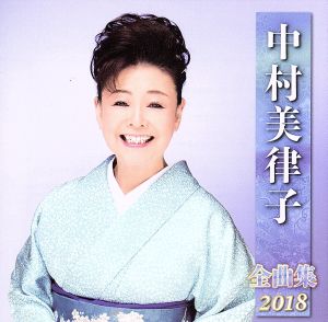 中村美律子全曲集2018