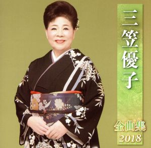 三笠優子全曲集2018